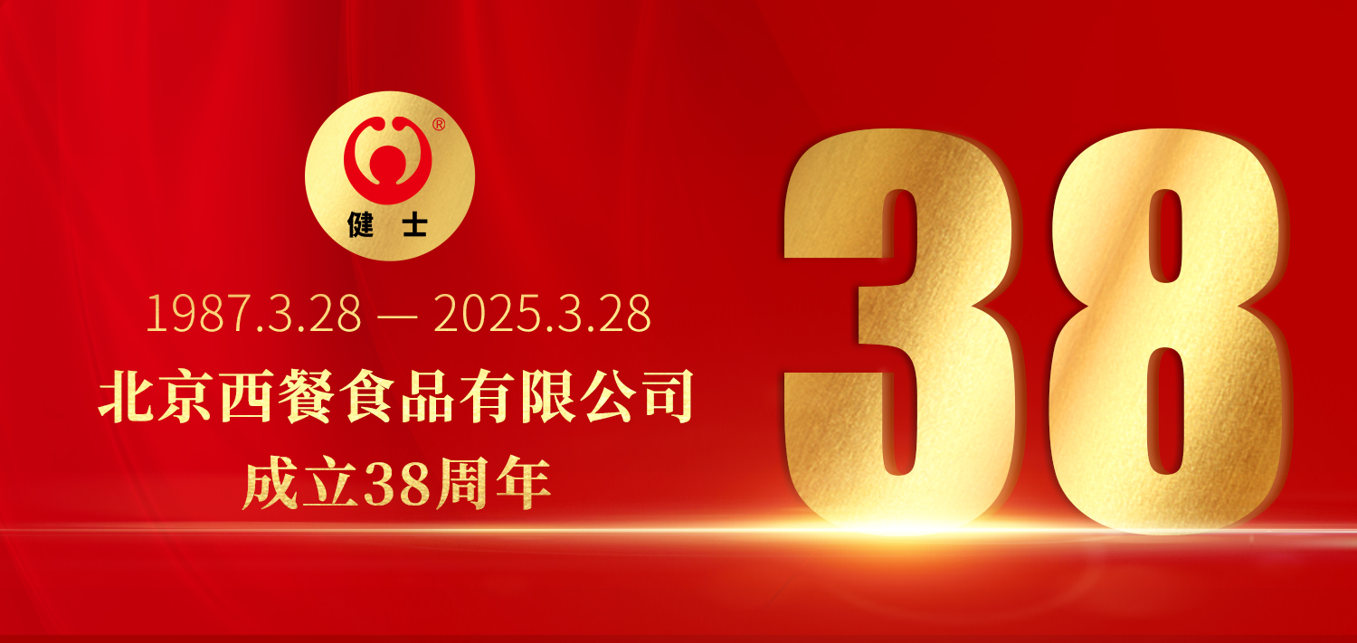 38年深耕，匠造西餐品質(zhì)標(biāo)桿 —— 北京西餐食品有限公司成立38周年 title=
