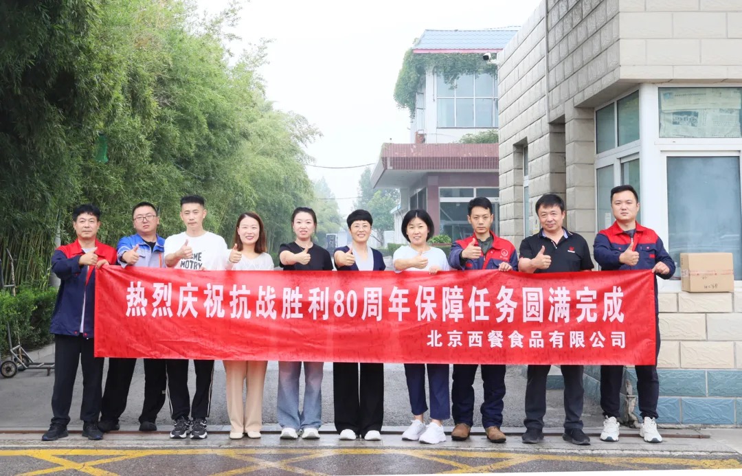 以匠心守初心！北京西餐圓滿完成抗戰(zhàn)勝利80周年供應(yīng)保障任務(wù)